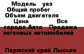  › Модель ­ уаз 31519 › Общий пробег ­ 90 000 › Объем двигателя ­ 299 › Цена ­ 220 000 - Все города Авто » Продажа легковых автомобилей   . Пермский край,Лысьва г.